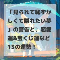 見られて恥ずかしくて隠れたい夢のサムネイル
