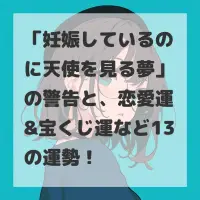 妊娠しているのに天使を見る夢のサムネイル