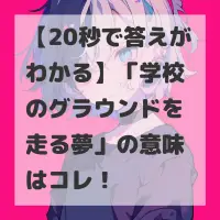 学校のグラウンドを走る夢のサムネイル