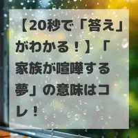 家族が喧嘩する夢のサムネイル