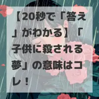 子供に殺される夢のサムネイル