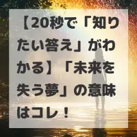 未来を失う夢のサムネイル画像