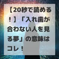 入れ歯が合わない人を見る夢のサムネイル