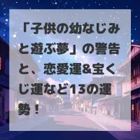 子供の幼なじみと遊ぶ夢のサムネイル