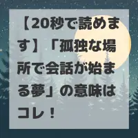 孤独な場所で会話が始まる夢のサムネイル画像
