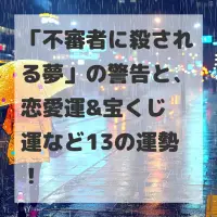 不審者に殺される夢のサムネイル