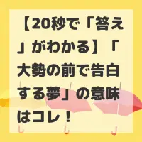 大勢の前で告白する夢のサムネイル