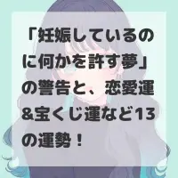 妊娠しているのに何かを許す夢のサムネイル