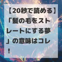 髪の毛をストレートにする夢のサムネイル画像