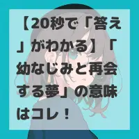 幼なじみと再会する夢のサムネイル画像