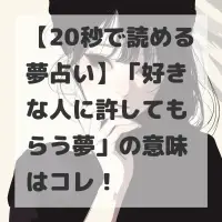 好きな人に許してもらう夢のサムネイル