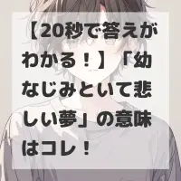 幼なじみといて悲しい夢のサムネイル