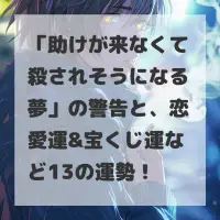 助けが来なくて殺されそうになる夢のサムネイル