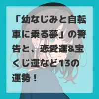 幼なじみと自転車に乗る夢のサムネイル
