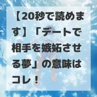 デートで相手を嫉妬させる夢のサムネイル