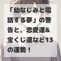 幼なじみと電話する夢のサムネイル