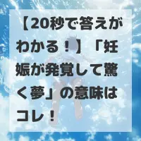 妊娠が発覚して驚く夢のサムネイル