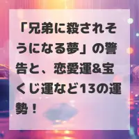 兄弟に殺されそうになる夢のサムネイル