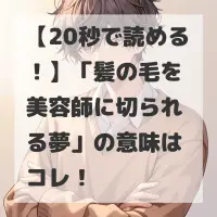 髪の毛を美容師に切られる夢のサムネイル画像