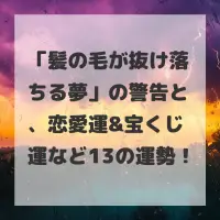 髪の毛が抜け落ちる夢のサムネイル画像