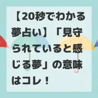見守られていると感じる夢のサムネイル