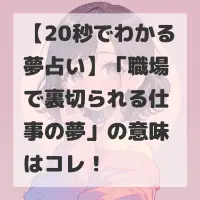 職場で裏切られる仕事の夢のサムネイル