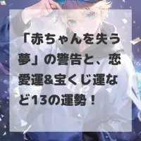 赤ちゃんを失う夢のサムネイル画像