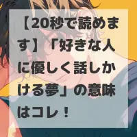 好きな人に優しく話しかける夢のサムネイル