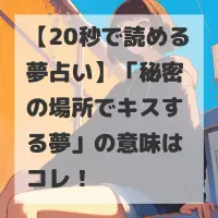 秘密の場所でキスする夢のサムネイル