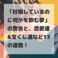 妊娠しているのに何かを飲む夢のサムネイル