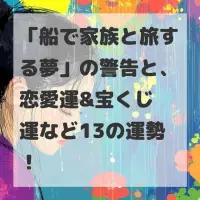 船で家族と旅する夢のサムネイル