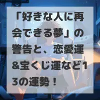 好きな人に再会できる夢のサムネイル