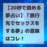 旅行先でセックスをする夢のサムネイル