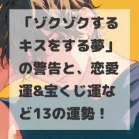 ゾクゾクするキスをする夢のサムネイル