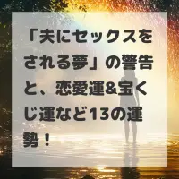 夫にセックスをされる夢のサムネイル