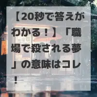 職場で殺される夢のサムネイル