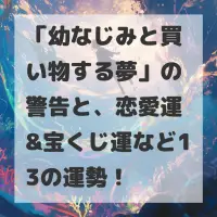 幼なじみと買い物する夢のサムネイル
