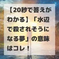 水辺で殺されそうになる夢のサムネイル