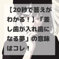 差し歯が入れ歯になる夢のサムネイル