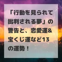 行動を見られて批判される夢のサムネイル