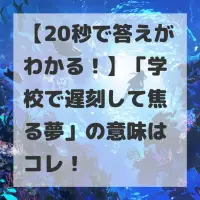 学校で遅刻して焦る夢のサムネイル