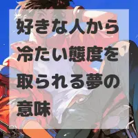 好きな人から冷たい態度を取られる夢のサムネイル