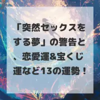 突然セックスをする夢のサムネイル画像