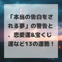 本当の告白をされる夢のサムネイル