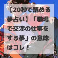 職場で交渉の仕事をする夢のサムネイル