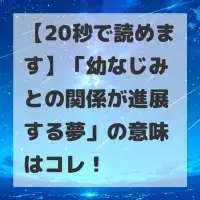 幼なじみとの関係が進展する夢のサムネイル