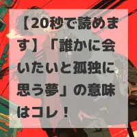 誰かに会いたいと孤独に思う夢のサムネイル画像
