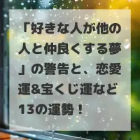 好きな人が他の人と仲良くする夢のサムネイル