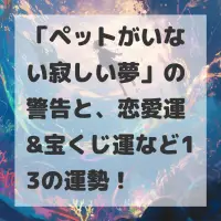 ペットがいない寂しい夢のサムネイル画像