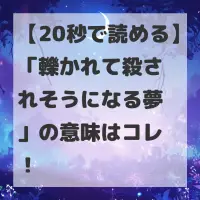 轢かれて殺されそうになる夢のサムネイル